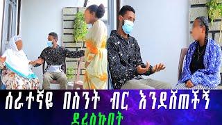 የምሰማውን ማመን አቃተኝ ሰላም በ 450ሺ ብር ነው አሳልፋ የሰጠችኝ። ጓደኛዋ ሚስጥርዋን ዘረገፈችው።