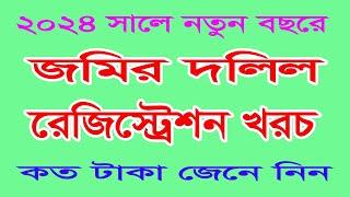 ২০২৪ সালে নতুন বছরে জমির দলিল রেজিস্ট্রেশন খরচ। Dolil Registration Fee 2024