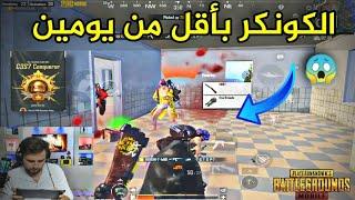 قمة المتعة وقت تلعب عالكونكر سولو سكواد  اول جيم في الكونكر PUBG MOBILE