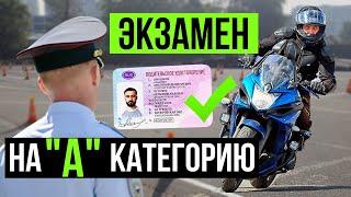 Категория А. Экзамен в ГИБДД 2020