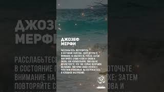 Джозеф Мерфи. Метод воплощения своего желания #shorts #shortsvideo #youtubeshorts