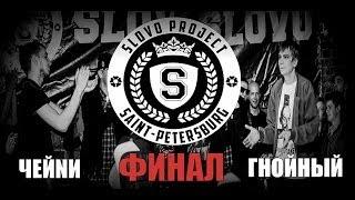 SLOVO  Saint-Petersburg - ЧЕЙNИ vs ГНОЙНЫЙ ФИНАЛ 1 сезон