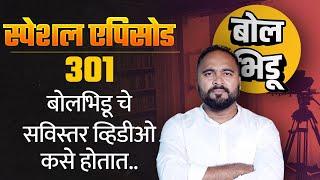 बोलभिडू सविस्तरची सुरूवात कशी झाली? मी बोल भिडूत कसा आलो ? बोल भिडूमध्ये काम कस चालतं ? #bolbhidu