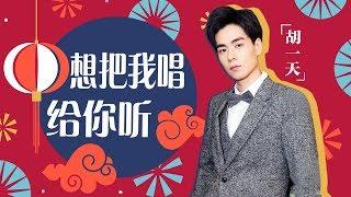 胡一天《想把我唱给你听》―春满东方・2018东方卫视春节晚会 Shanghai TV Spring Festival Gala【东方卫视官方高清】