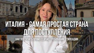 КУДА ПРОЩЕ ВСЕГО ПОСТУПИТЬ В 2024?  Италия. Требования. Стипендия.