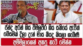 විමලවීර ගිය සතියේ ඇවිත් බේසමක් දීලා දැන් මාස කීයද කියලා ගැබිණි අම්මලාගෙන් අහපු හැටි මෙන්නNPPJVP