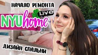 РЕМОНТ МОЕЙ КОМНАТЫ  БОЛЬШЕ НЕ ВЕРЮ?  СЕКРЕТ НАДПИСИ ПАРИЖ  NYU HOME LIVE  НЮТА 