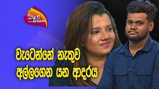 Nugasewana  Lashi Hewage with Kawishka Senanayake 2024-01-12Rupavahini