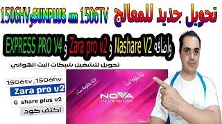 تحويل جديد للمعالج صن بلص 1506TV 1506HV  4m لتشغيل الشبكات الدش الهوائية واضافه Zara pro v2   EXPRES