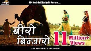 बीरो बिणजारो Rajasthani Hit Song Ever  Beero Binjaaro  Anil NagoriKiran Kumawat  RDC Rajasthani