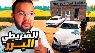 محاكي الشريطي #6  صرت بزر شريطي   Car Sale Simulator