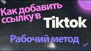 Как добавить ссылку в тик ток 2023 рабочий способ