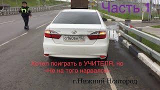 Учителя на дороге.Часть 1 Не на того нарвался Автохам на Тойоте О160ВН152 Заранее перестраиваемый