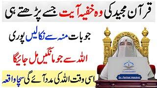 Quran Pak Ki Powerful Ayat Jise Parhte Hi Har Murad Puri  Dr Farhat Hashmi  Ayat E Kareema