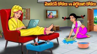 మోడరన్ కోడలు vs పల్లెటూరి కోడలు Stories in telugu Telugu kathalu Stories dunia  Telugu