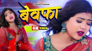#VIDEO - Bewafa  बेवफा  करिश्मा_कक्कर का दर्द भरा गाना  Karishma Kakkar  Bhojpuri Sad Song 2024