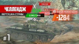 Челлендж на Т-62А на 7777 урона  WoT Blitz