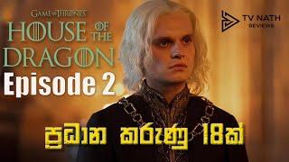 දෙවෙනි කොටස බැලුවට මේ විස්තර ගැන හිතුනද?  House of the Dragon Season 2 Review Sinhala