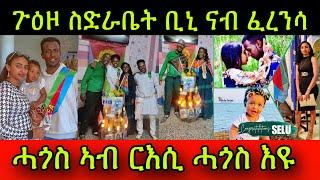 ጉዕዞ ስድራቤት ቢንያም ግርማይ ናብ ፈረንሳ ሰበይቲ ቢኒ ምስ ጋላ ናብ ቢኒ ዮርሳሌም ሓፍትና ሰላም መንገዲ ቃዉ ቃዉ ኢላ ኣስመራ 11 July 2024