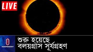 সর্বোচ্চ গ্রহণ  ১টা ১২ মিনিটে আর শেষ হবে দুপুর ২টা ৫২ মিনিটে  Soler Eclipse