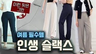 누구나 예쁘게 입을 여름 갓성비 슬랙스 대공개 진심..완벽한 핏… 슬랙스는 그냥 이거 사세요 _쇼핑몰 디자이너 브랜드 슬랙스 7개 실착리뷰