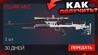 ЗАБИРАЙ ОЦ-48K MK2 БЕСПЛАТНО НА 30 ДНЕЙ WARFACE - Оружие за Варбаксы Ивент Генерал Ли Уортон