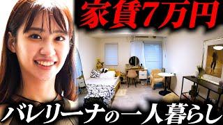 【29歳一人暮らし】「部屋で踊る」プロバレリーナのルームツアー