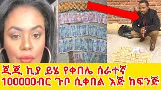 ጂጂ ኪያ መቶ ሺህ ብር ሲቀበል እጅ ከፍንጅ ወይ ቅሌት GEGE KIYA  GIGI KIYA  YONI MAGNA FANI and SAMRI SEIFU ON EBS