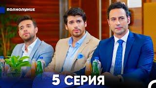 Полнолуние 5 Серия русский дубляж - FULL HD