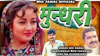 मुन्धरी नया सरायकी सोंगmundhri new sarayeki song singer mir Jamal khaajuvala