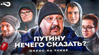 Путину нечего сказать?  В этом году не было Прямой линии и послания депутатам  Опрос на улице