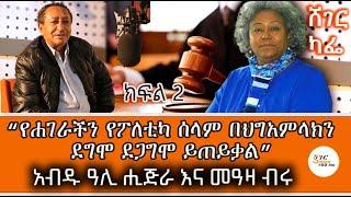 Sheger Cafe - Abdu Ali Higera With Meaza Birru On Regarding the Importance of Ere Beheg ሸገር ካፌ