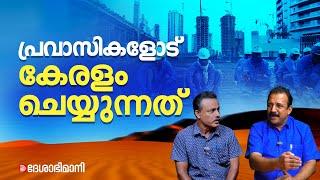 സഹായിക്കുന്നവരെ തിരിച്ചുസഹായിക്കുന്നവരാണ് പ്രവാസികൾ ആ ഭയം ചിലർക്കുണ്ട്