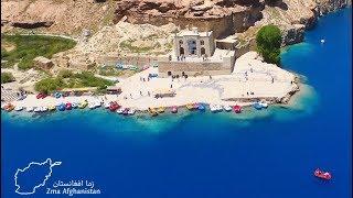 Zma Afghanistan   Bamyan Band Amir - بامیان بند امیر