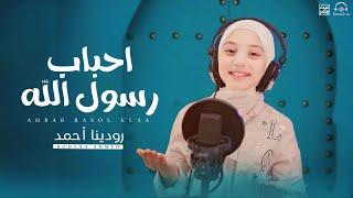 احباب رسول الله - المنشدة رودينا احمد