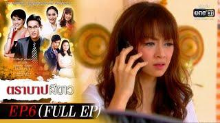 ตราบาปสีขาว  EP.6 FULL EP  2 มี.ค. 65  one31