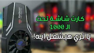 ارخص كارت شاشة فى مصر 