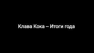 Клава Кока -- Итоги года текст песни 