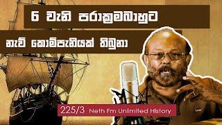 6 වෙනි ප්‍රරාක්‍රමබාහු නැව් බිස්නස් කලා  Parakramabahu VI  Neth fm Unlimitrd history 225 - 03