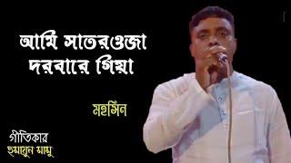 আমি সাতরওজা দরবারে গিয়া*গীতিকারঃ হুমায়ুন মামু* LiriceHumayun mamu*roher kurak