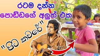 pita kavare-පිට කවරේ kids cover song cover songs sri lanka @PattaTV1