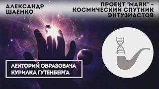 Александр Шаенко - Уникальные проекты Спутник Маяк