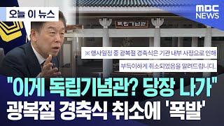 오늘 이 뉴스 이게 독립기념관? 당장 나가..광복절 경축식 취소에 폭발 2024.08.12MBC뉴스