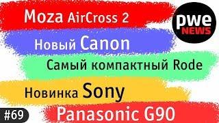 PWE news #69  Новый Canon Panasonic G90 Moza Aircross 2  Фотофорум-2019