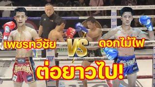 เพชรทวีชัย ไฟต์เตอร์มวยไทย แดง VS ดอกไม้ไฟ สันติอุบล 16 ก.ค. 67