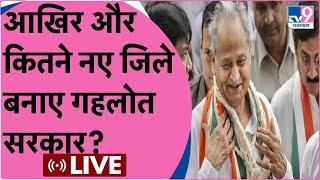 Live Debate आखिर और  कितने नए जिले बनाए गहलोत सरकार? Congress  TV9Rajasthan