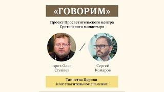 Проект «Говорим». Таинства Церкви и их спасительное значение. Протоиерей Олег Стеняев