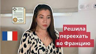 Лучшие способы получить визу D или ВНЖ во Франции