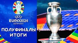 Чемпионат Европы 2024  Полуфиналы Итоги  ЕВРО 2024