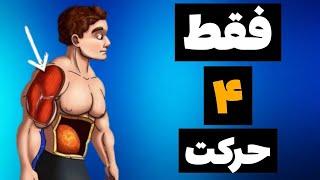 عضله سازی کامل بدن بدون وزنه با این ۴ حرکت معجزه آساماهیچه سازی با وزن بدن